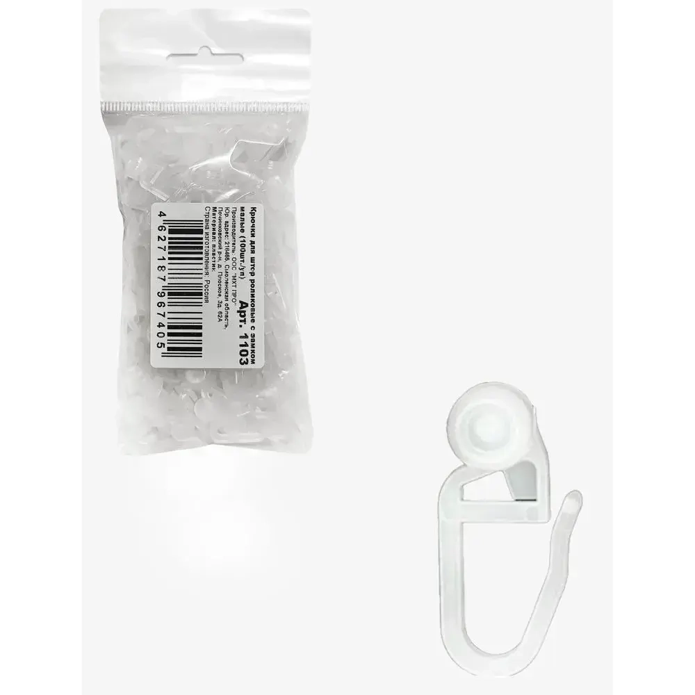 Крючки для штор роликовые с замком, Малые, 100 шт./уп