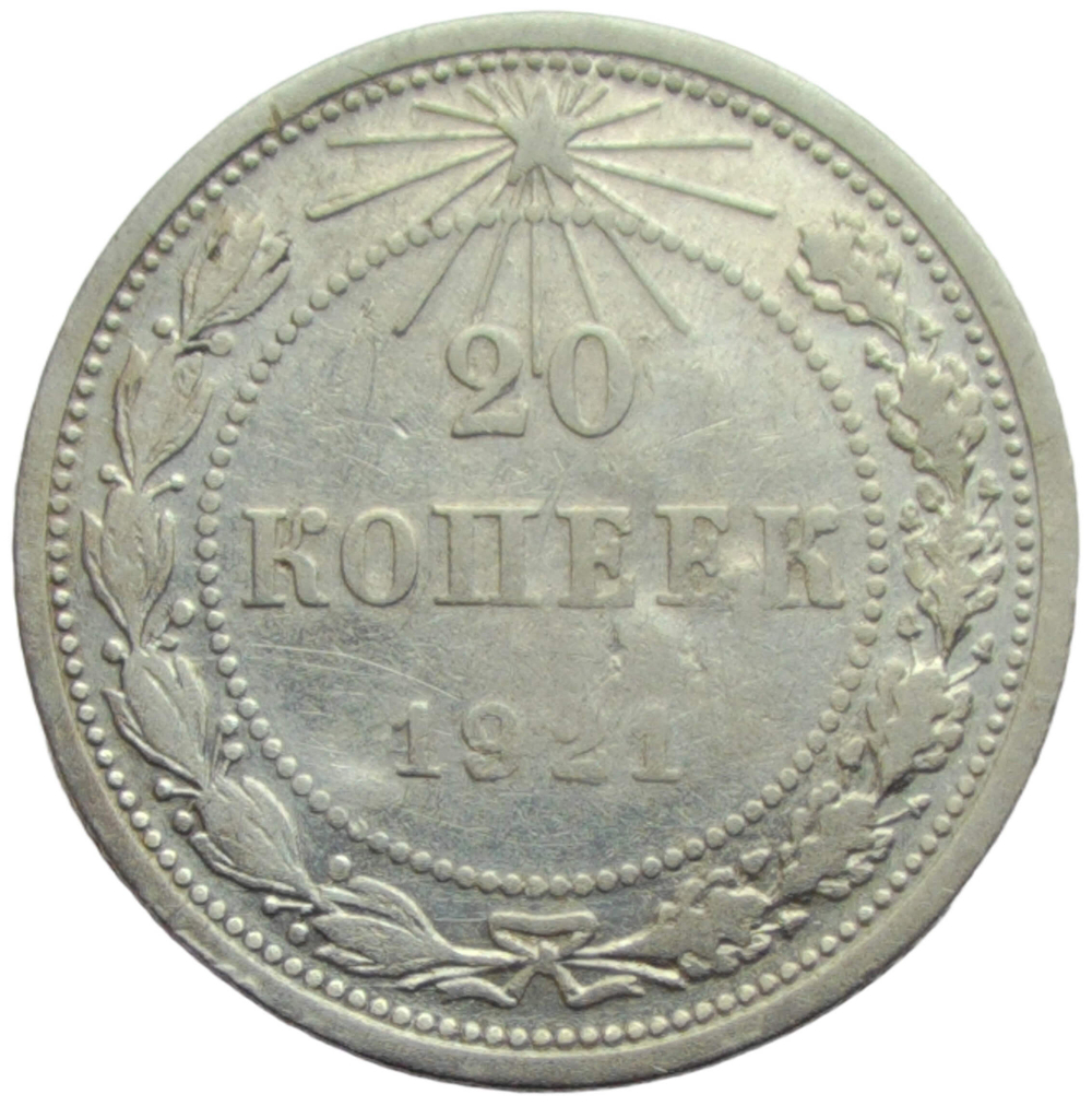 20 копеек 1921 (F-VF)