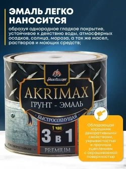 Грунт-эмаль по ржавчине 3 в 1, Краска по металлу, быстросохнущая 1,7 кг AKRIMAX-PREMIUM, матовое покрытие, серая