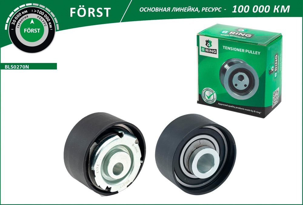Ролик натяжной ВАЗ 2170 B-Ring Forst