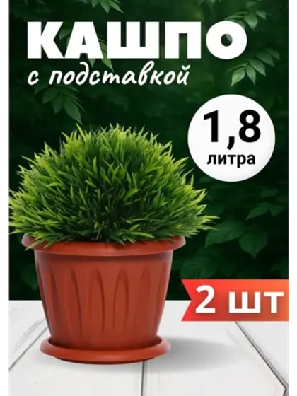 Горшок для цветов 1,8л Фелиция терракот *2шт