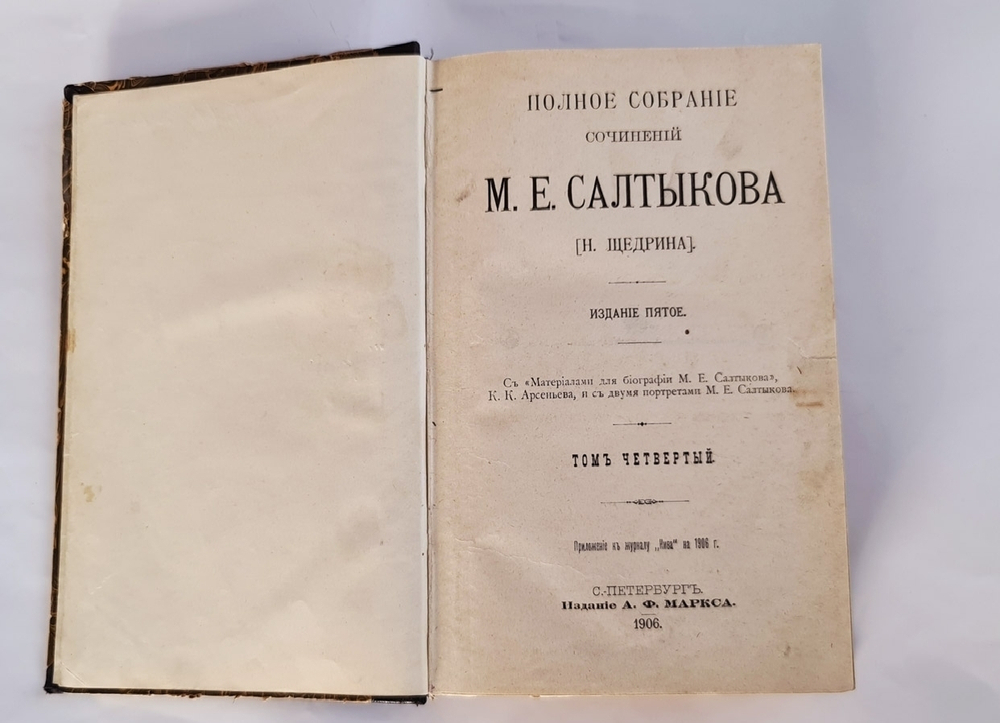 "Полное собрание сочинений М.Е.Салтыкова-Щедрина в двенадцати томах". М.Е. Салтыков-Щедрин. 1906г. - редкая книга