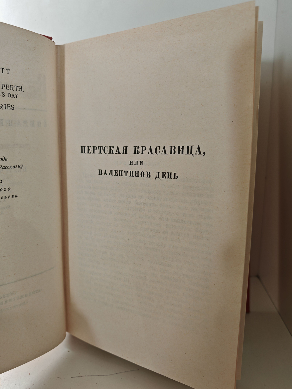 Вальтер Скотт. Собрание сочинений в двадцати томах. Том 18. Пертская красавица. Рассказы