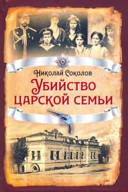 Убийство царской семьи, изд.: Алгоритм, авт.: Соколов Н.А., серия.: Русская история