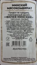Говядина сырокопченая &quot;Филей Минский&quot; Минск - купить с доставкой по Москве и области