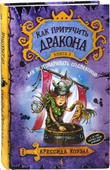 Как приручить дракона. Книга 3. Как разговаривать по-драконьи