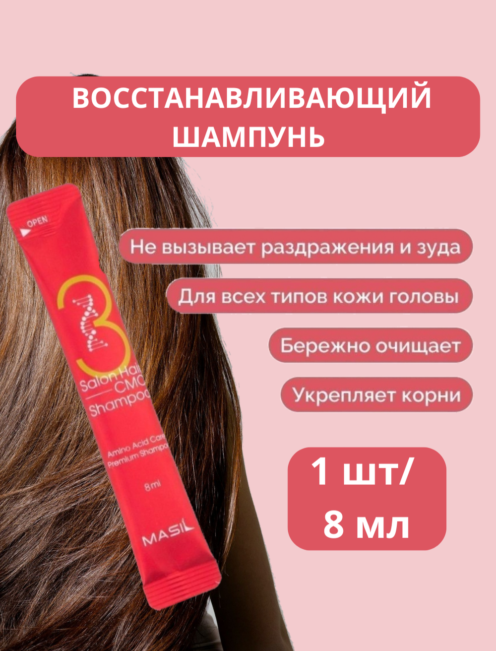 Восстанавливающий профессиональный шампунь с керамидами Masil 3 Salon Hair CMC Shampoo, 8 мл
