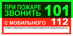 Т77-01 "При пожаре звонить 101 или 112"