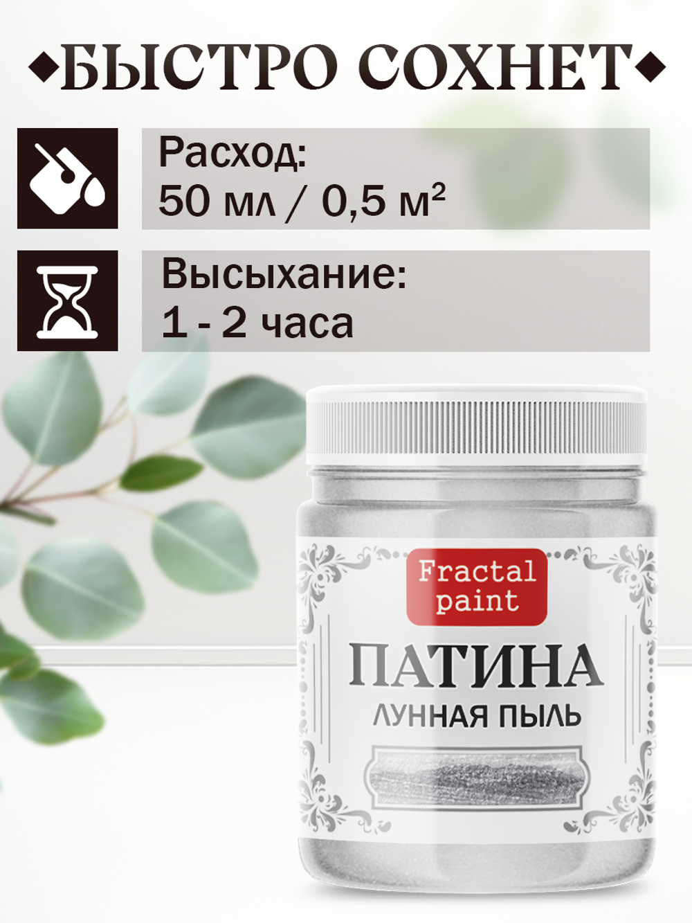 Патина «Лунная пыль»
