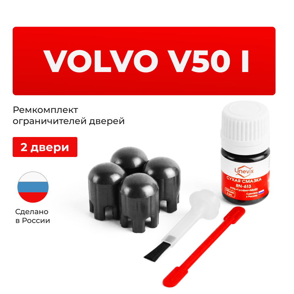 Ремкомплект ограничителей дверей Volvo V50 (I) MW (2 двери, тип 14) 2004-2012