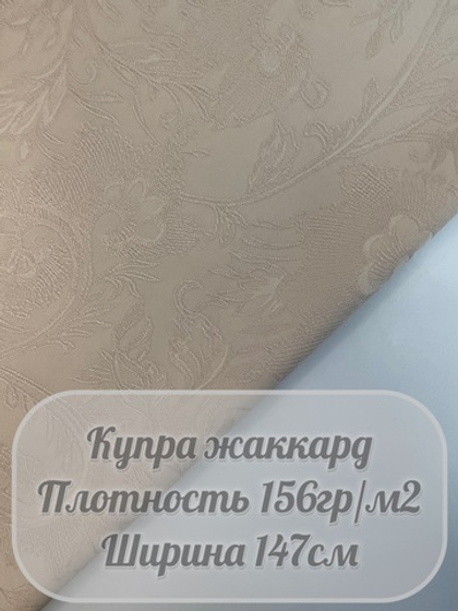 Купра жаккард (светло-бежевый)