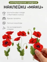 Наклейка интерьерная на стену цветы маки