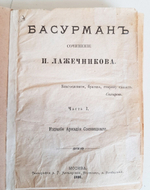 "Басурман в 4-х частях". И.И.Лажечников. 1896г. - антикварная книга