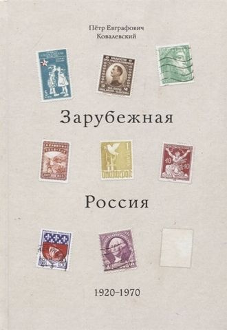 Зарубежная Россия. Историко-просветительская работа русского зарубежья за полвека (1920 - 1970) | П. Е. Ковалевский