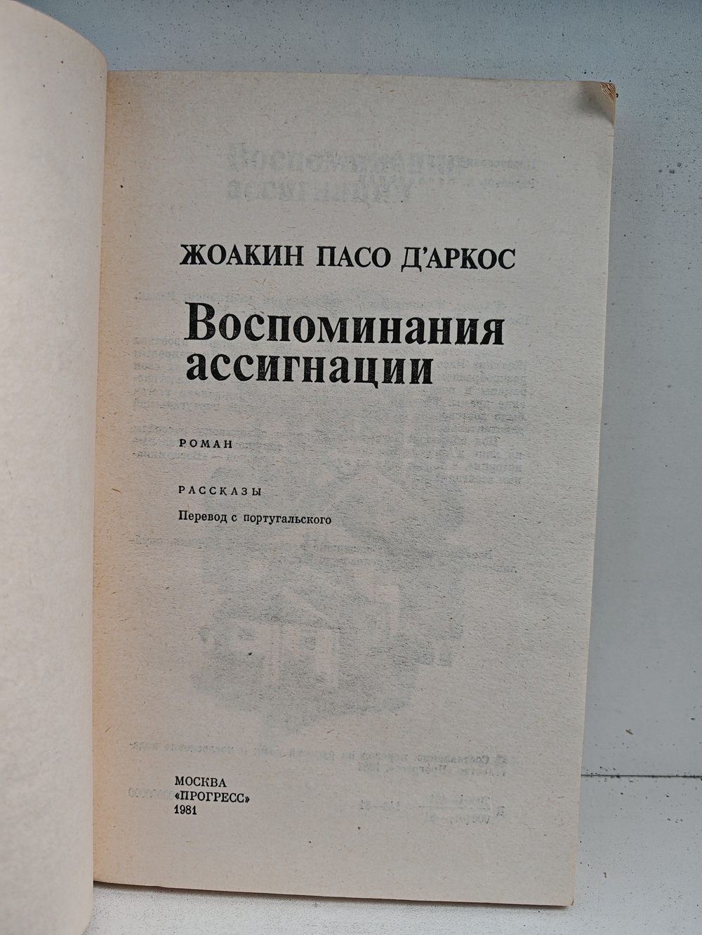Воспоминания ассигнации: Роман. Рассказы