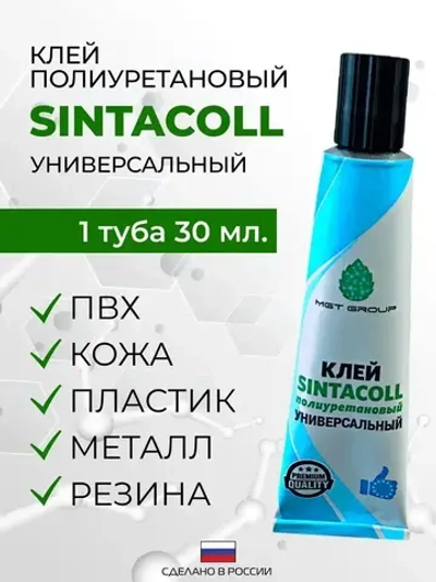 Клей SINTACOLL - 1 штука полиуретановый универсальный водостойкий для ПВХ ткани лодок бассейнов матрасов . 30 мл / Синтакол