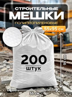 Мешки для строительного мусора 55х95 см (200 штук) белые.