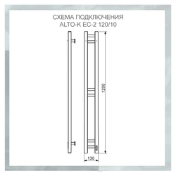 Полотенцесушитель электрический с/т Comfysan Alto-K EC-2 120/10, белый правый тэн