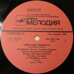 Александр Розенбаум / Казачьи Песни (LP)