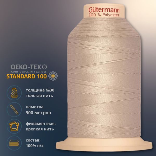 Нитка филаментная Gutermann Tera 30 (900 метров), 10 кат. | 722 св.бежевый