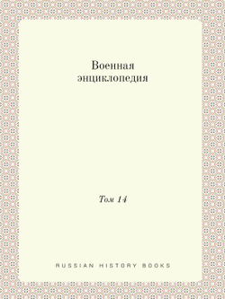 Военная энциклопедия. Том 14 | Нет автора