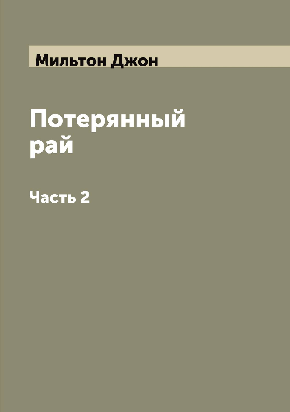 Потерянный рай. Часть 2 | Мильтон Джон