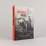 Обычные люди