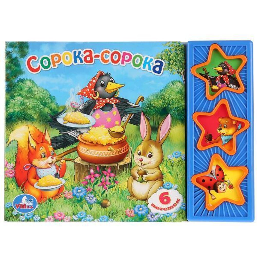 Книга озвуч. (3 кн. 6 потешек) &quot;Cорока-сорока&quot; 9785919415077 (Умка)