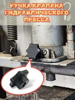 Ручка клапана гидравлического пресса