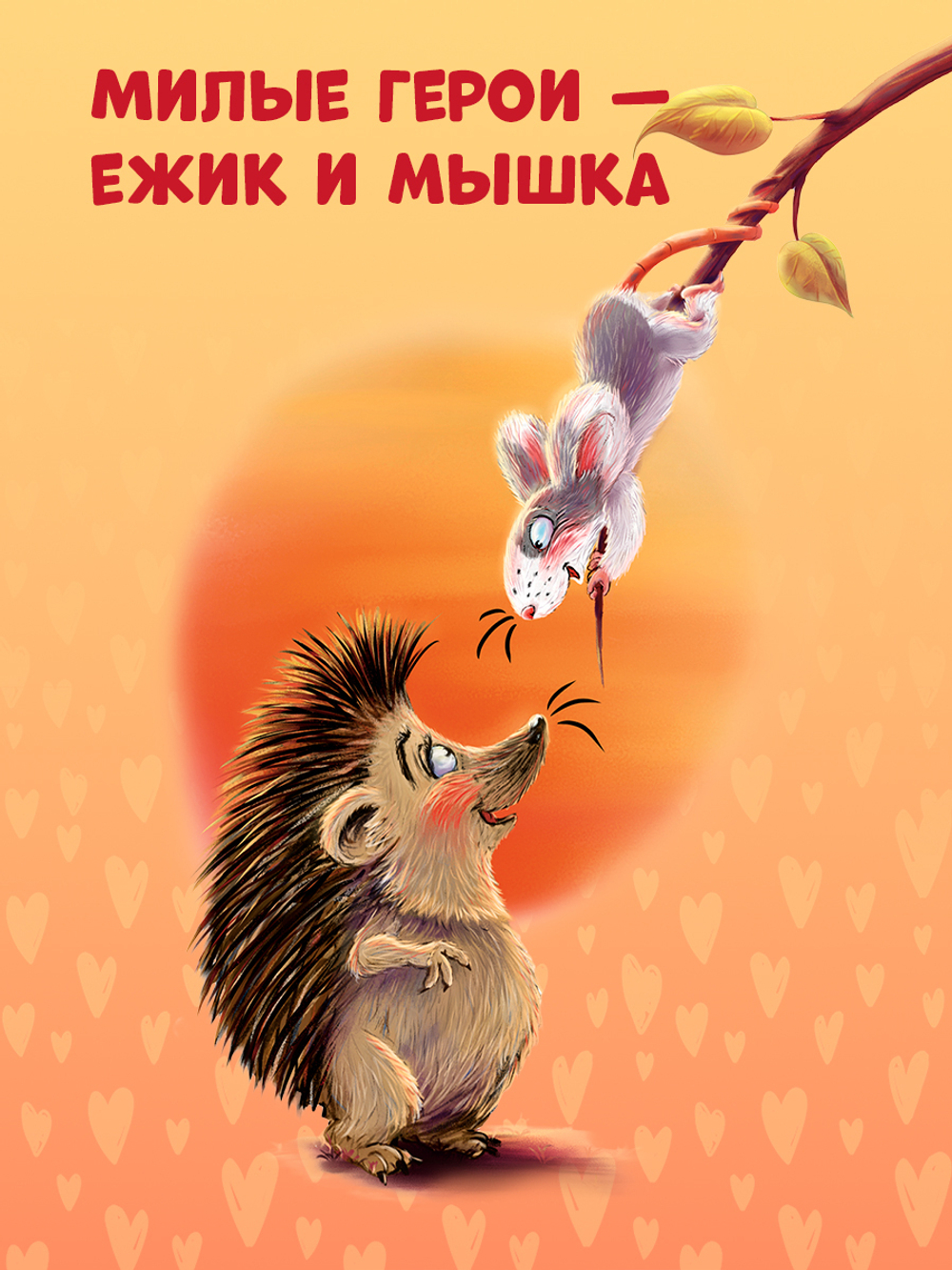 Книжки-картинки. Большой маленький друг