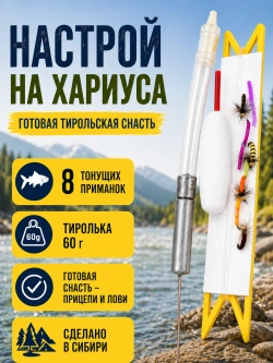 Настрой на хариуса балда тиролька с 8 донными мушками