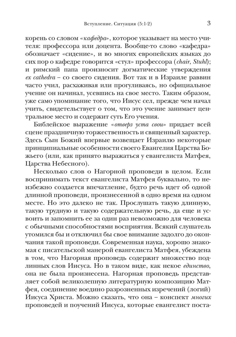 Жемчужины Нагорной проповеди