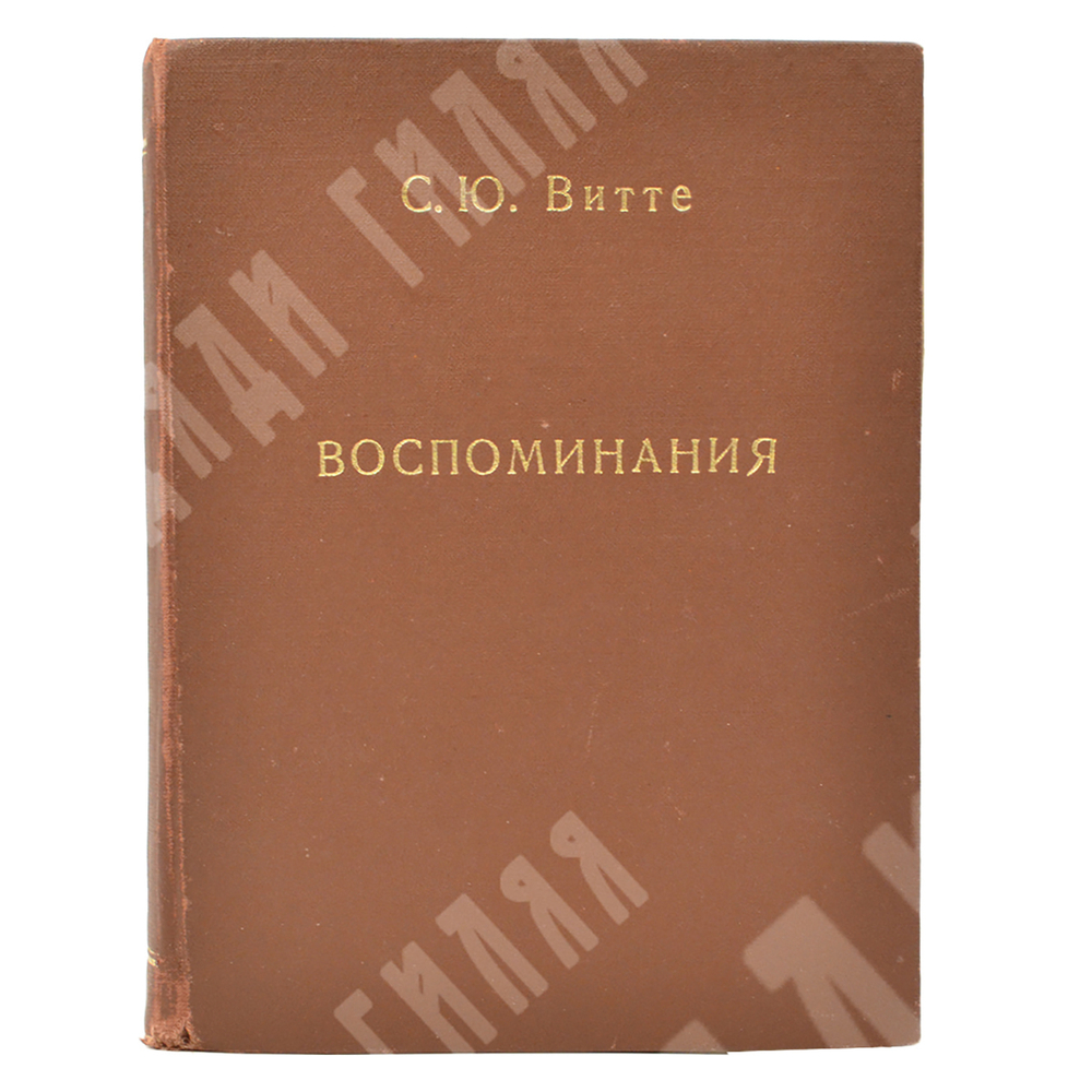Витте С. Ю. Витте Воспоминания : царствование Николая II. [в 2 т.] Т. 1-2. – Б.: Слово, 1922.