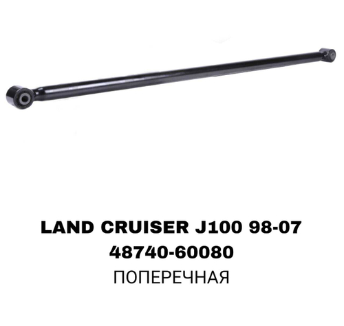 ТЯГИ ПОПЕРЕЧНЫЕ LAND CRUISER J100 ДЛИНАЯ