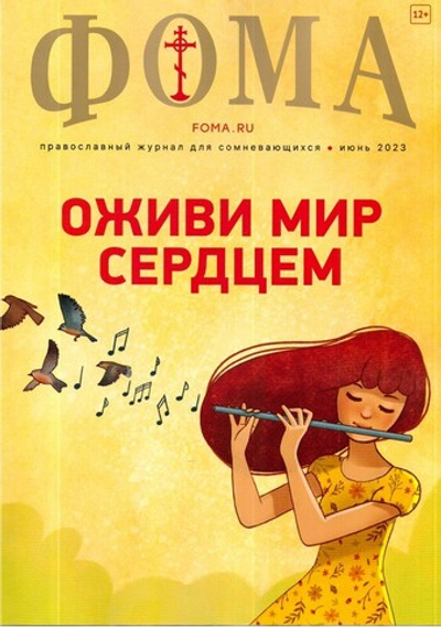 Журнал "Фома" №6 Июнь 2023 г.