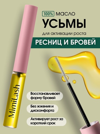 Масло семян усьмы для ресниц и бровей MimiLash, 5 мл