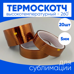 Термоскотч для сублимации каптоновый высокотемпературный 5мм, 20 шт