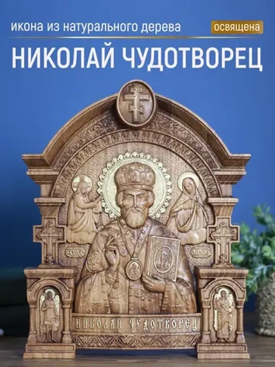 Николай Чудотворец деревянная резная икона, бук, 32х26 см