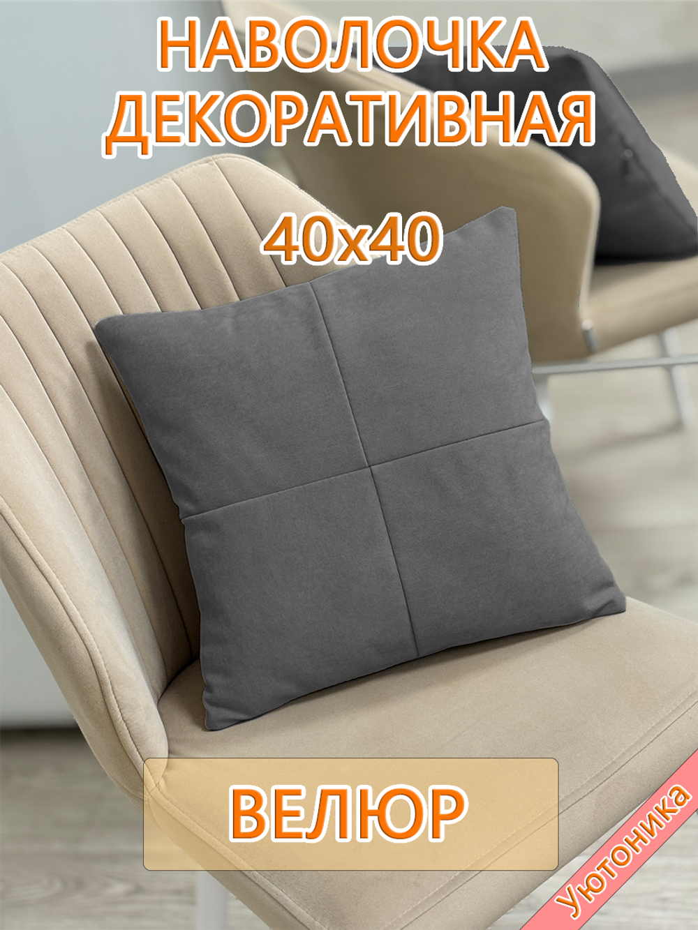 Наволочка 40х40 декоративная