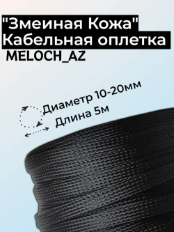 Оплетка "Змеиная Кожа" черная 10-20мм, 5м