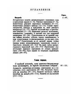 Объем дисциплинарного суда и юрисдикции церкви в период Вселенских соборов | Н. Суворов