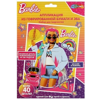 Аппликация из ЭВА и гофр. бумаги 17*23см. "Барби"GOFRART-BRB-EXTRA1 (Мультиарт)