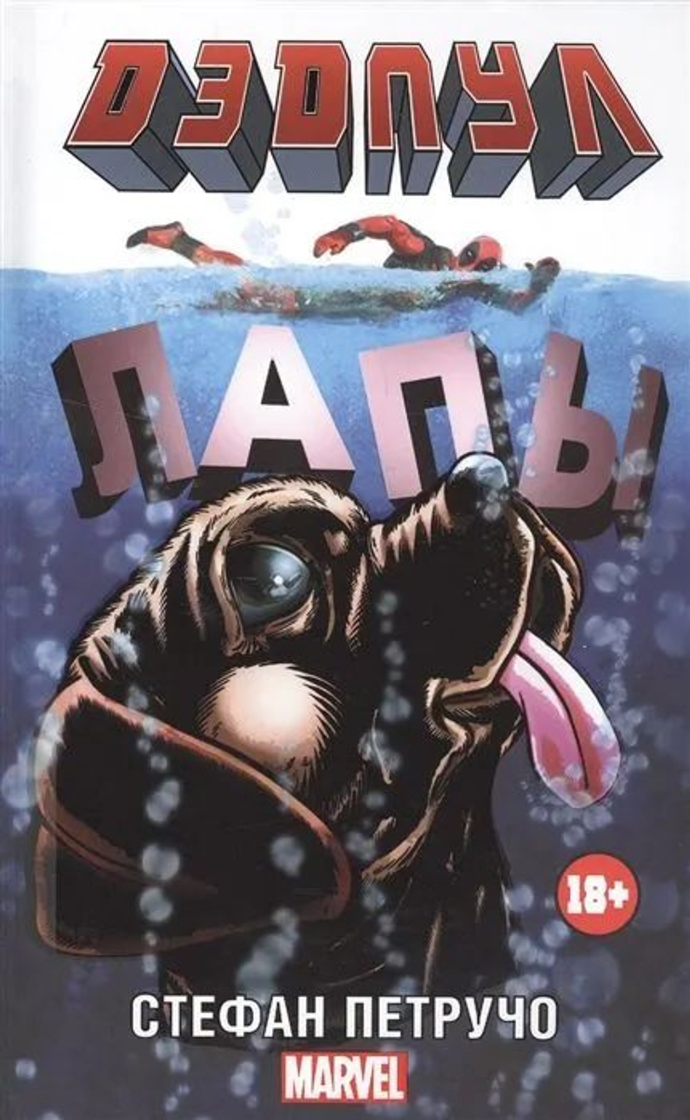 Дэдпул. Лапы