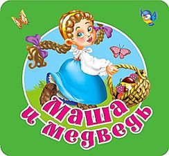Маша и медведь