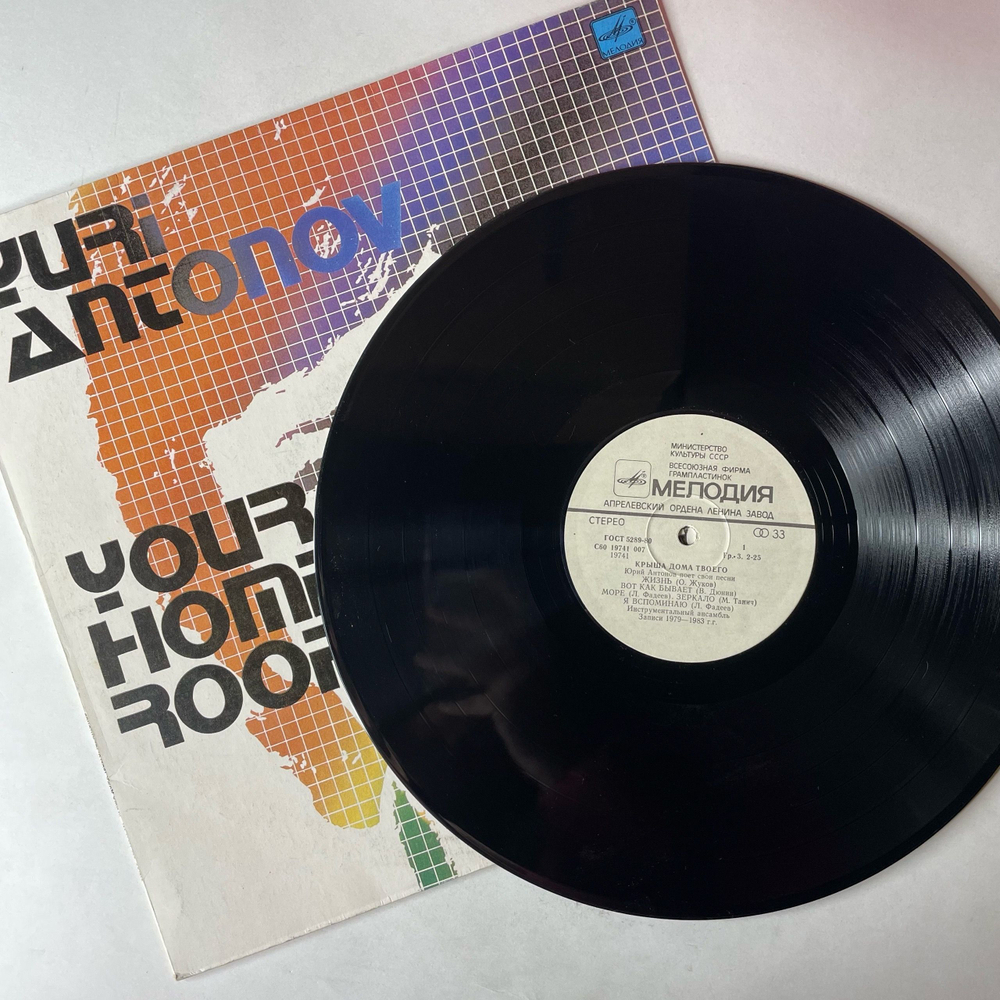 Винтажная виниловая пластинка LP Юрий Антонов Крыша Дома Твоего (СССР 1983)