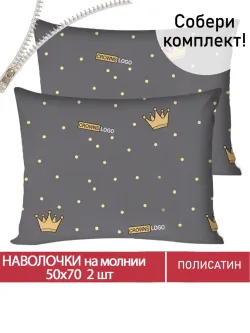 Наволочка комплект 2шт Полисатин Мечта "Crowns" 50x70 см на молнии