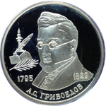 2 рубля. 200-летие со дня рождения писателя А.С. Грибоедова. Серебро. 1995 г. Proof