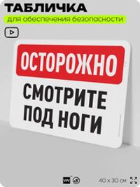 Табличка для обеспечения безопасности "Осторожно, смотрите под ноги", для офиса, по охране труда для предприятия, организаций, 40х30 см, Silver Plane x Айдентика Технолоджи