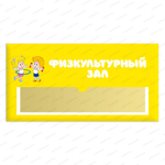 Навигационная табличка для помещений в ДОУ с карманом