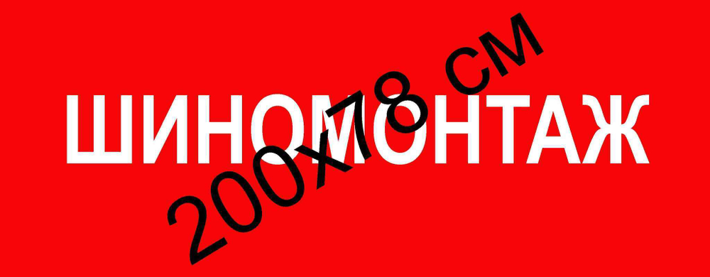 Баннер 290 гр. 200х78